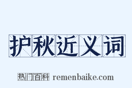 护秋近义词是什么意思的图片